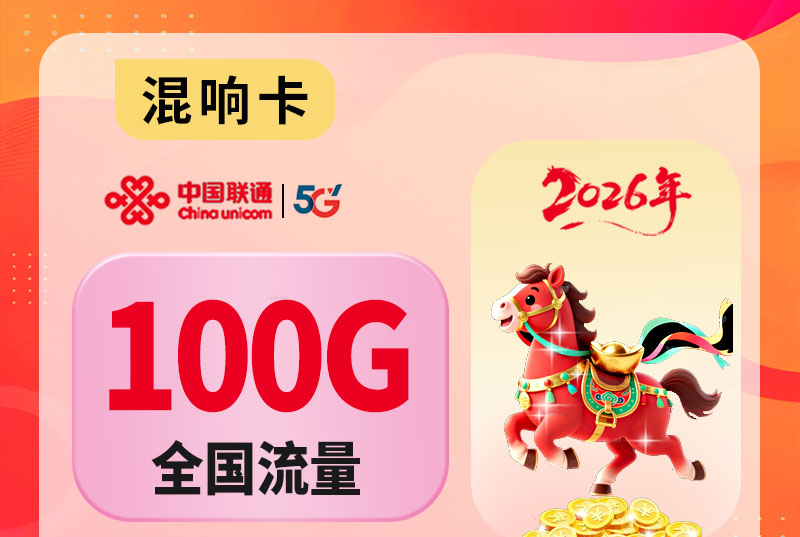 2026联通混响卡｜29元月享100G通用+200分钟｜首充200激活后发货｜18-60岁全国可发