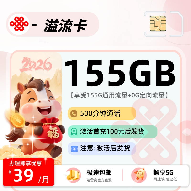 2026联通溢流卡|39元月享155G通用+500分钟|两年优惠|激活后发货1.png