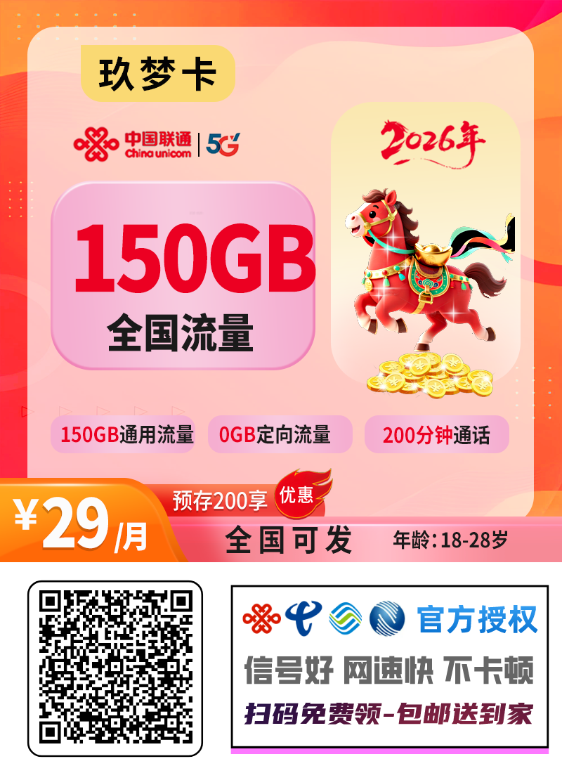 2026联通玖梦卡｜29元月享150G通用+200分钟+1年会员｜直接激活发货｜18-28岁｜全国无禁区1.png