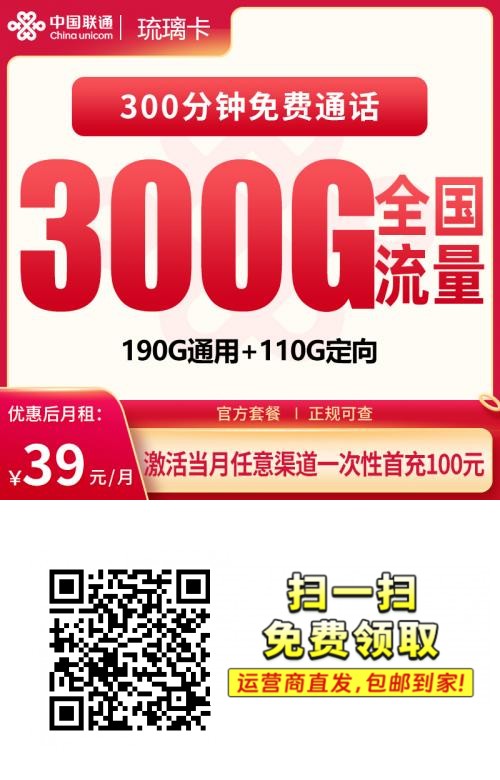 2026联通琉璃卡|39元月享300G(190通用+110定向)+300分钟|4年长期套餐|发全国1.png