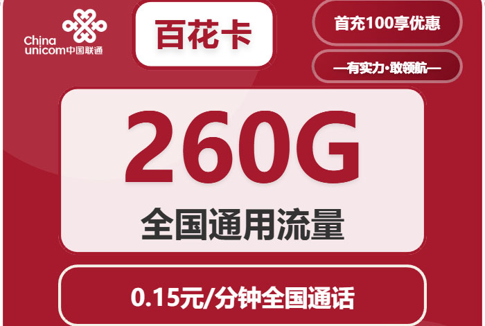2026联通百花卡｜38元月享260G纯通用流量｜长期套餐｜次月起生效