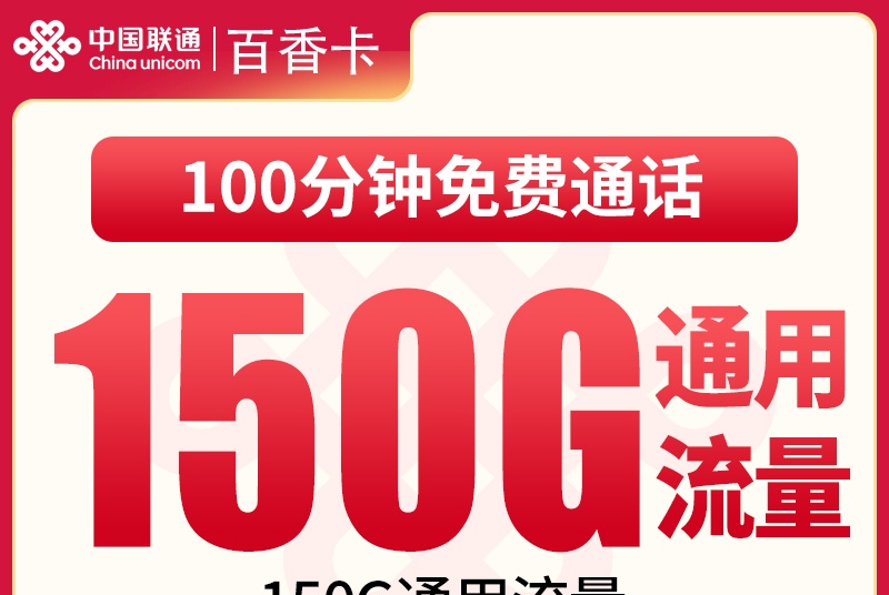 2026联通百香卡｜29元月享150G通用+100分钟｜首充100｜仅发浙江