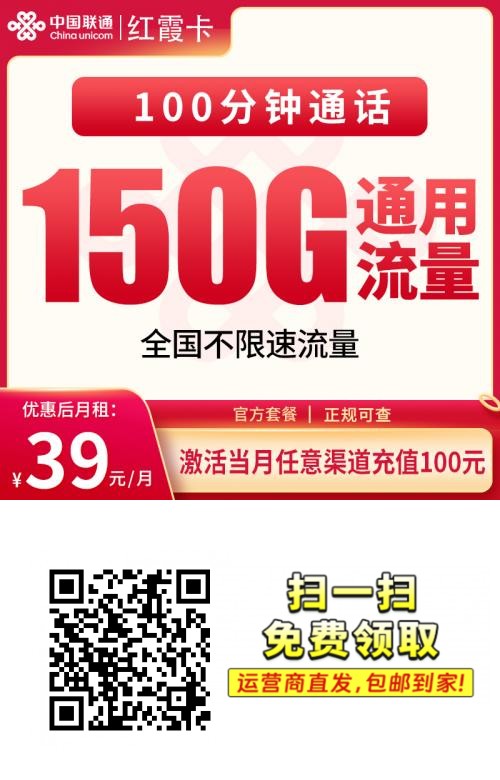 2026联通红霞卡｜39元月享150G纯通用+100分钟｜长期套餐｜先激活后发货｜发全国1.png