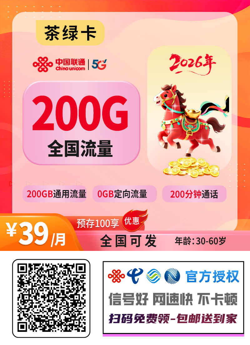 2026联通茶绿卡｜39元月享200G通用+200分钟｜预存100选号报单｜30-60岁专享1.png