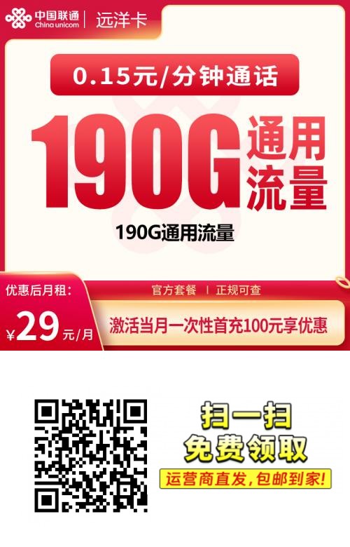 2026联通远洋卡｜29元月享190G纯通用｜首月0元享160G｜仅发四川1.png
