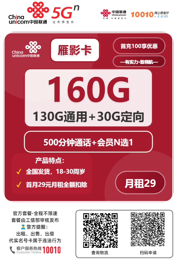 2026联通雁影卡｜29元月享160G（130通用+30定向）+500分钟+会员｜四年套餐｜首月全量｜18-30岁1.png