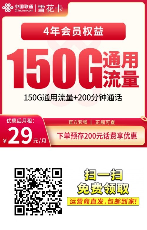 2026联通雪花卡|29元月享150G通用+200分钟+会员|预存200先激活后发货|18-28岁专享1.png