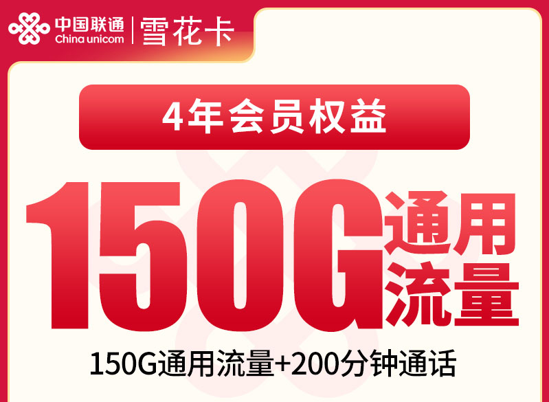 2026联通雪花卡｜29元月享150G通用+200分钟+会员｜预存200先激活后发货｜18-28岁专享