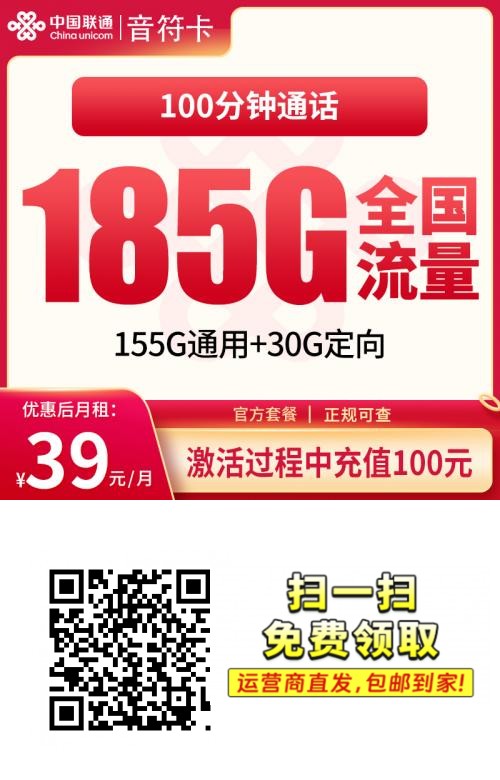 2026联通音符卡｜39元月享185G流量+100分钟｜首充100｜先激活后发货1.png