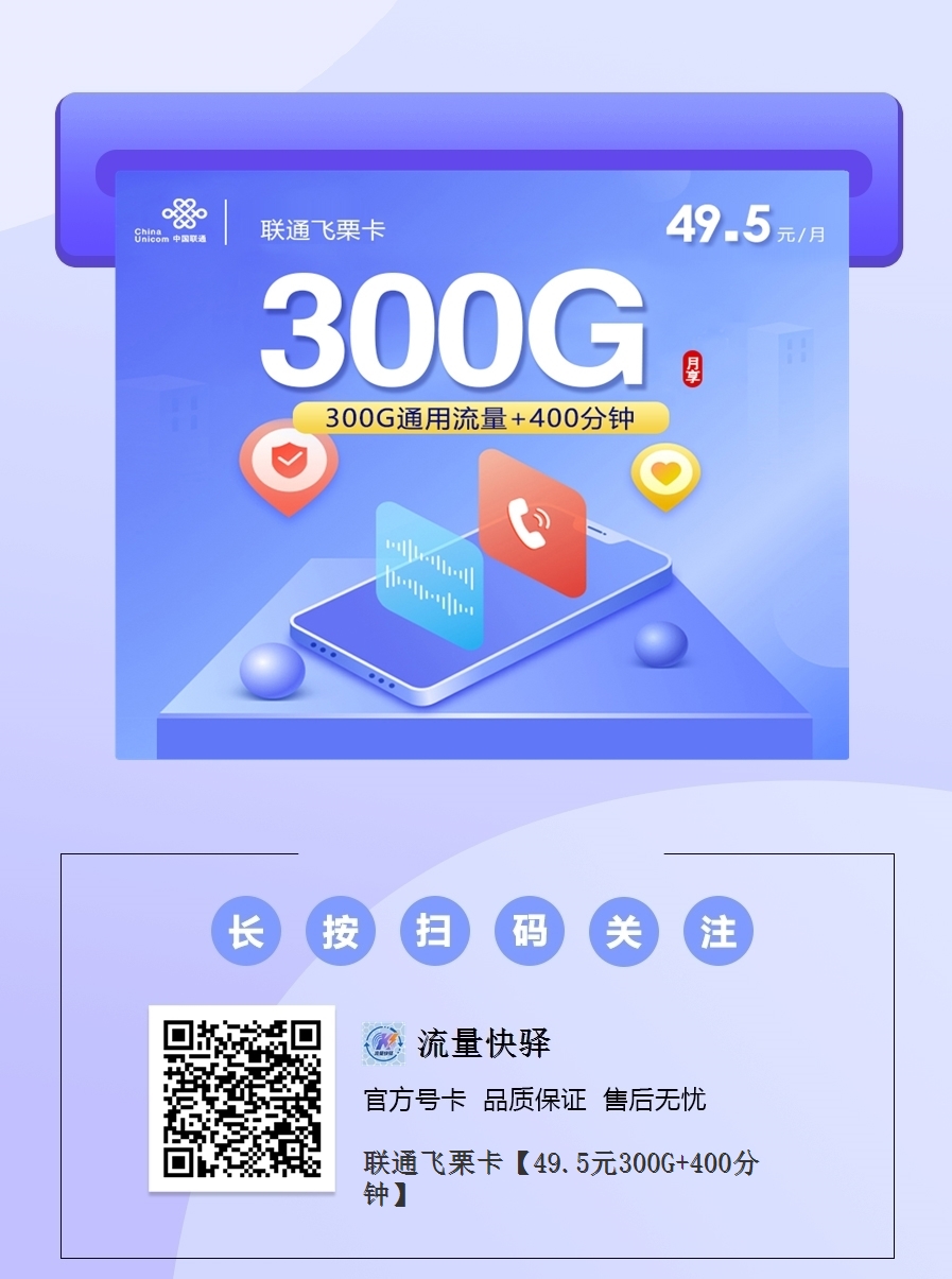 2026联通飞栗卡｜49.5元月享300G通用+400分钟｜长期套餐｜先激活后发货｜18-60岁21.png