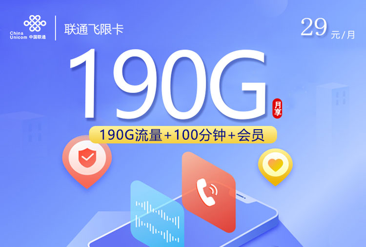 2026联通飞限卡｜29元月享190G通用+100分钟+会员｜四年套餐｜18-30岁专享