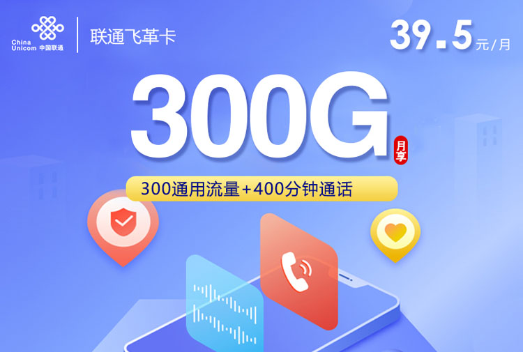 2026联通飞革卡｜39.5元月享300G通用+400分钟｜长期可续｜先激活后发货｜18-60岁