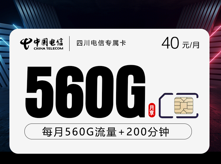 四川电信专属卡