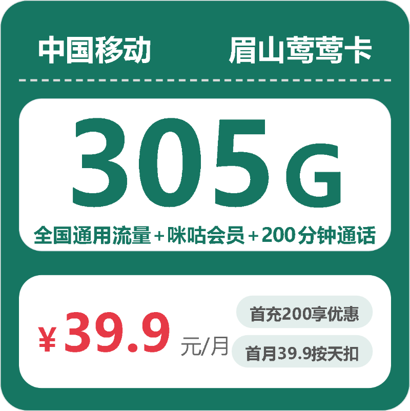 56155-移动眉山莺莺卡 套餐宣传信息