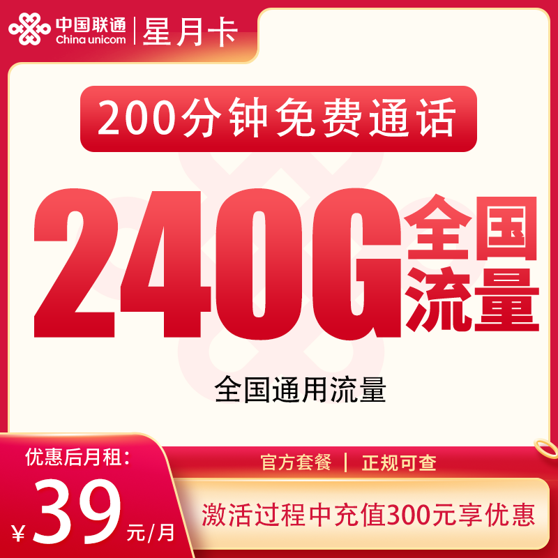 星月卡39元240G+200分钟【发全国】 套餐宣传信息