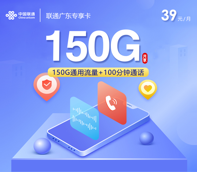 广东专享卡 套餐宣传信息
