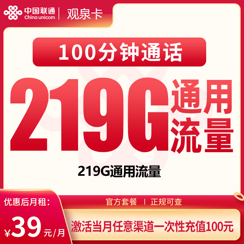 2026联通观泉卡｜39元月享219G通用+100分钟｜首充100｜仅发广西