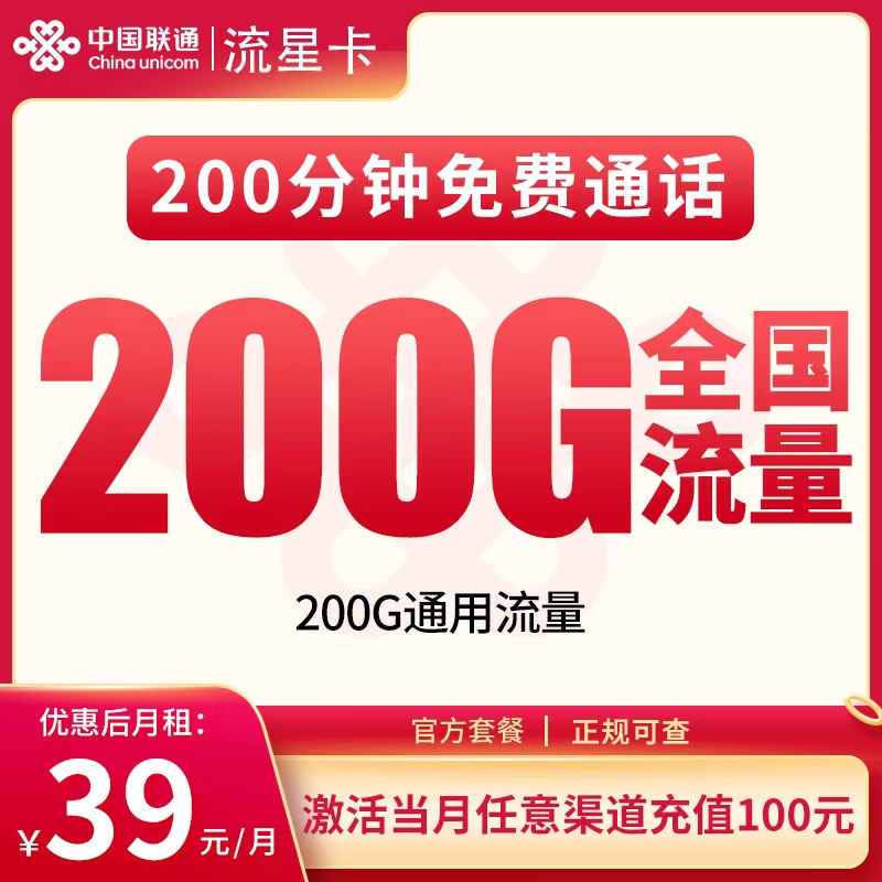 2026联通流星卡｜39元月享200G流量+200分钟｜首充100｜仅发河北 历史套餐图片