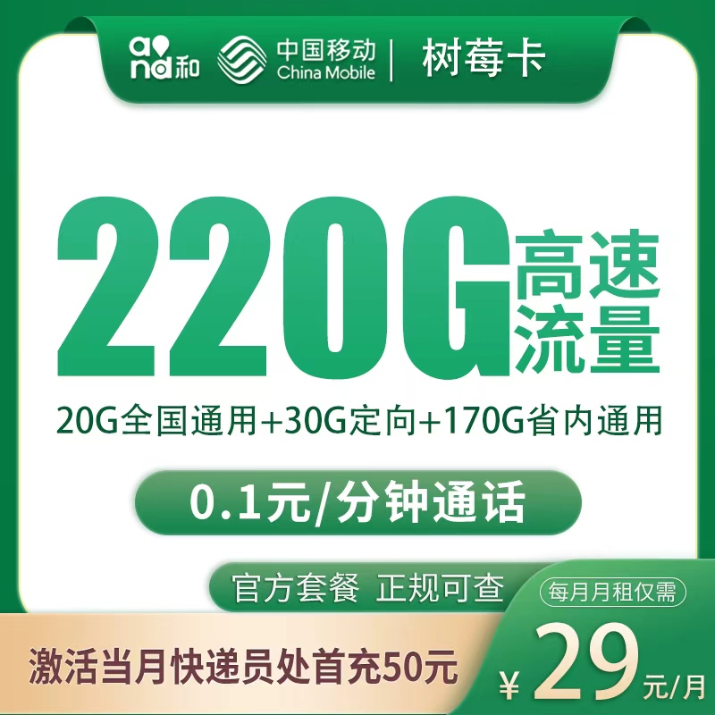2026移动树莓卡｜29元月享220G（20G全国+30G定向+170G省内）｜只发重庆｜上门激活｜首充50元 历史套餐图片