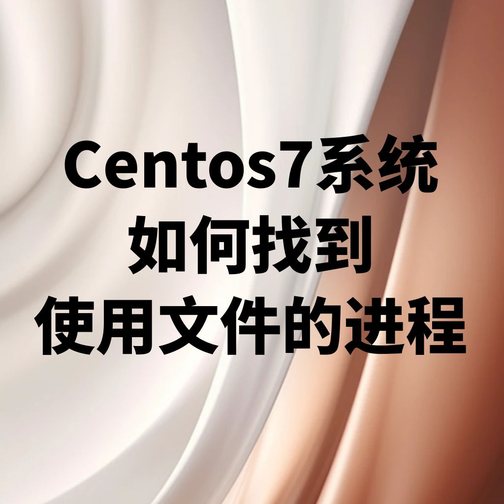 Centos7系统如何根据文件,找到使用文件的进程