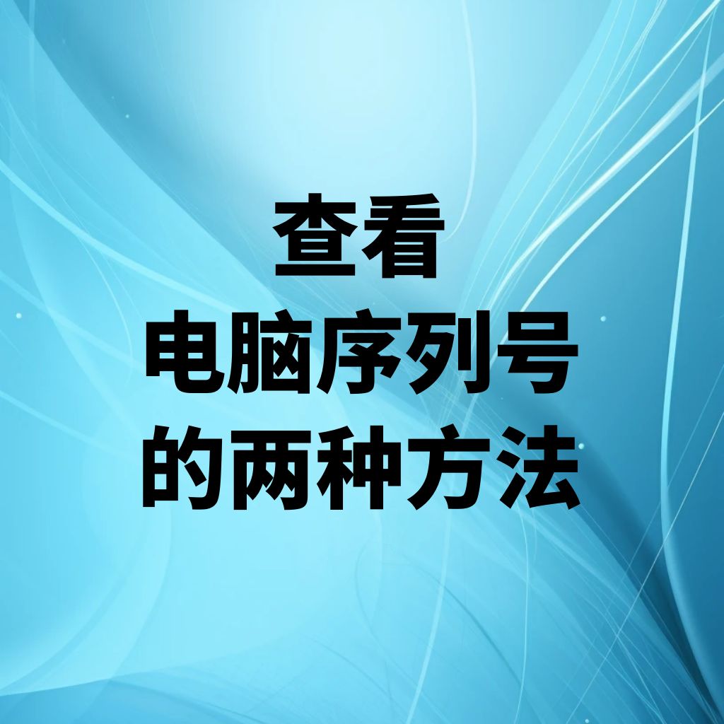 Windows系统——快速查看电脑序列号的两种方法