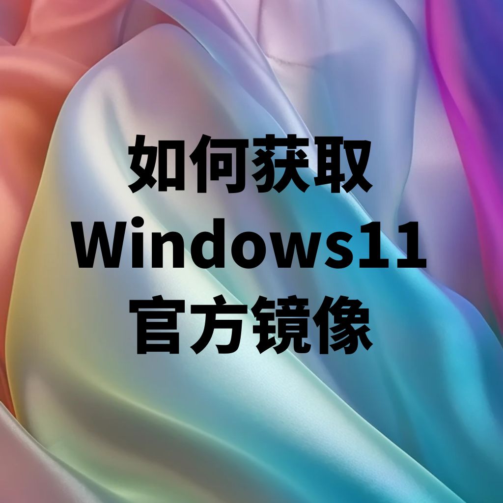一个获取win11官方镜像的小方法