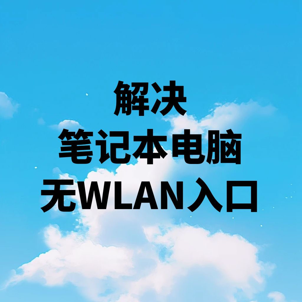 如何解决笔记本电脑网络显示地球图标，无WLAN入口？