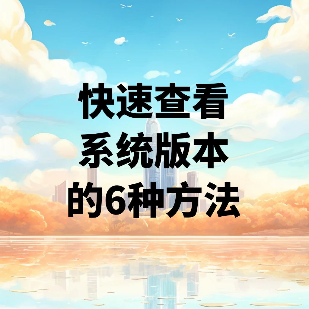 Windows系统——快速查看系统版本的6种方法