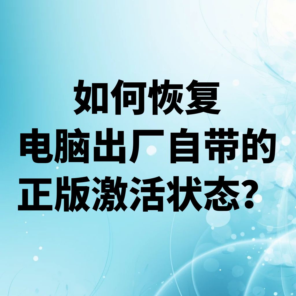 【Windows激活小技巧】如何恢复电脑出厂自带的正版激活状态?