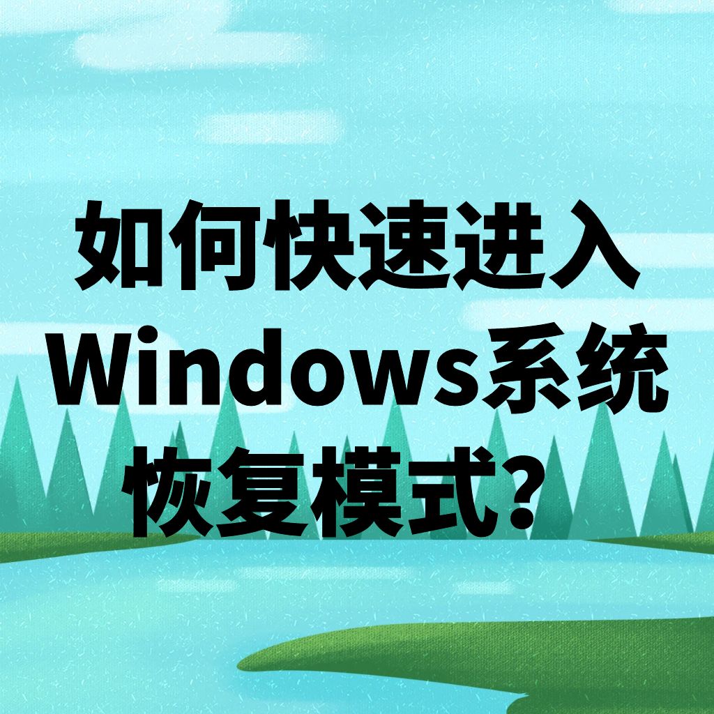 如何快速进入Windows系统恢复模式?