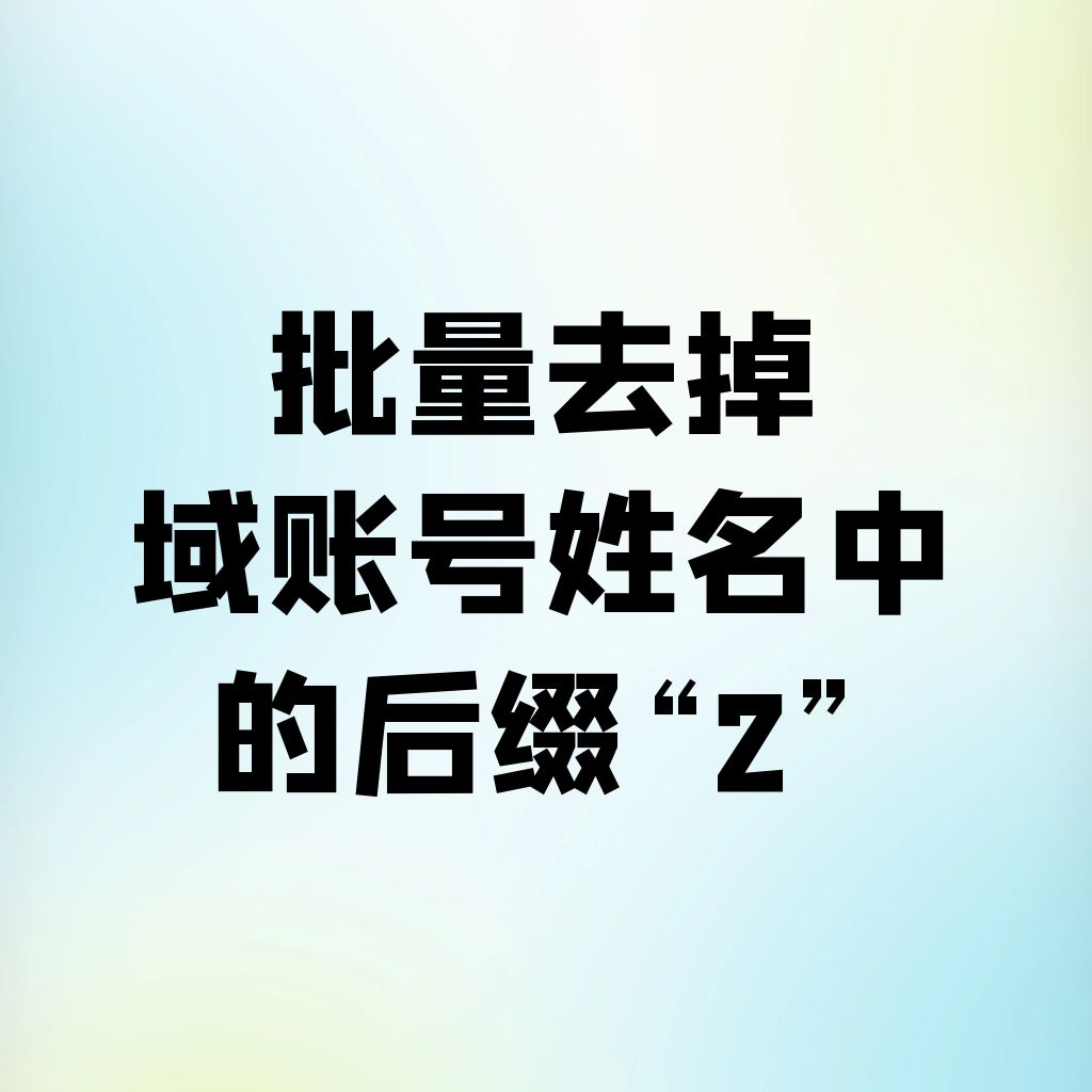 批量去掉指定域用户姓名中的“2”后缀-powershell脚本