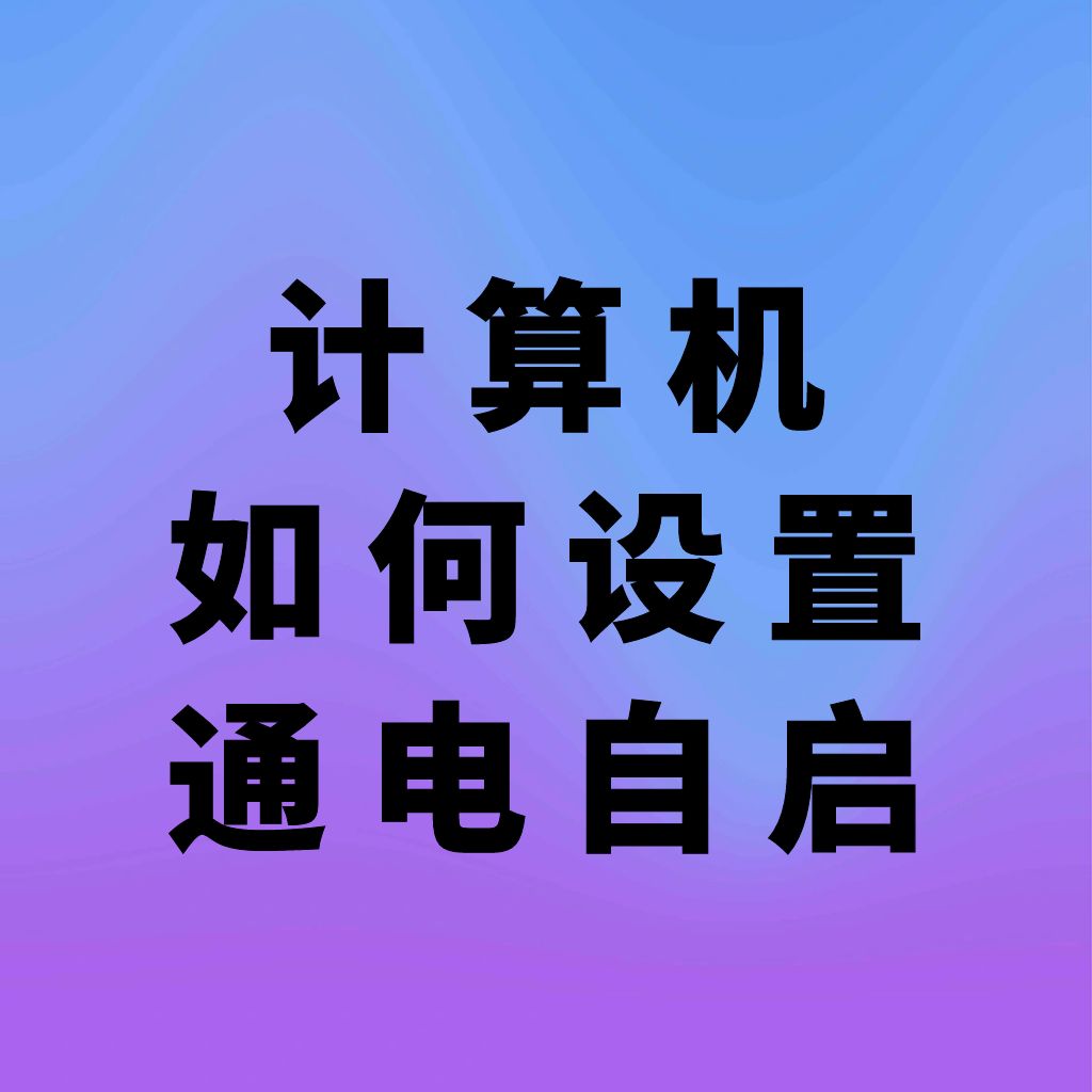 电力恢复后电脑自动开机设置指南 | 各品牌BIOS配置教程(含Dell/HP/清华同方)电脑因断电关机后,如何设置电力恢复后自动启动?