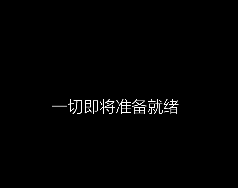 Win10第一次进系统设置步骤