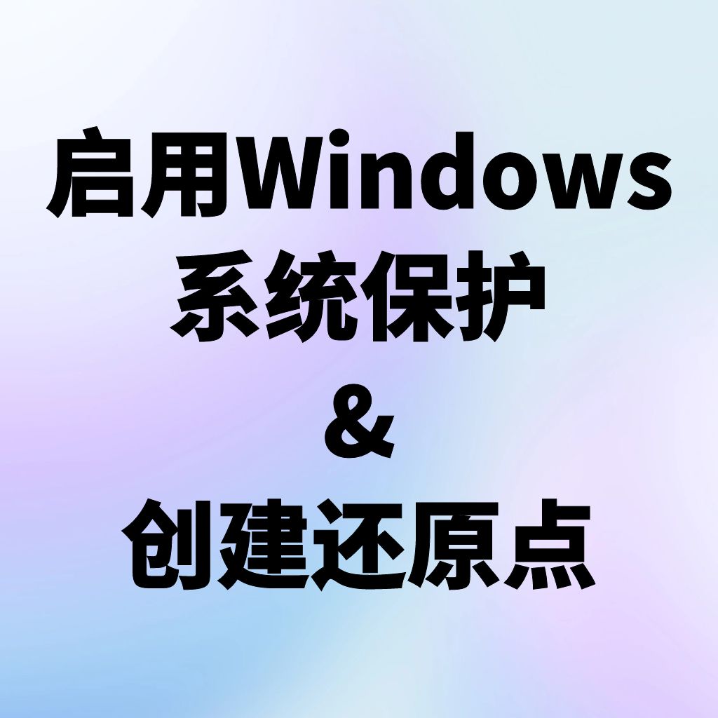 如何启用Windows系统保护及手动创建还原点?