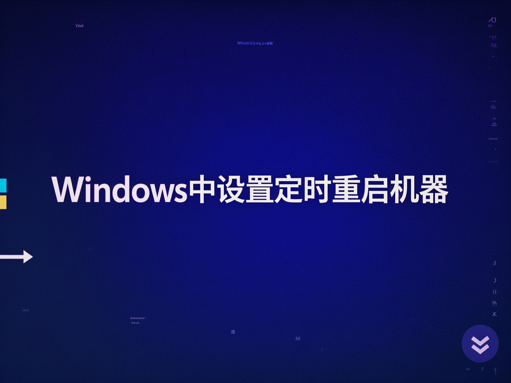 如何在 Windows 中设置定时重启机器?三种实用方法详解