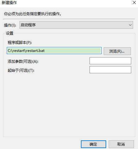 配置任务计划程序调用脚本