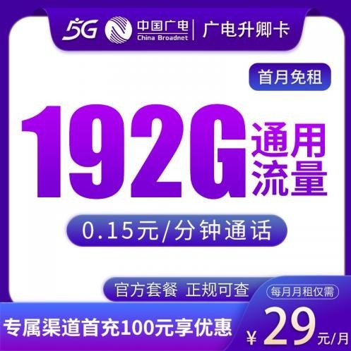 29元192G流量卡长期套餐 | 广电升卿卡首月0元 (上门激活/全国通用)