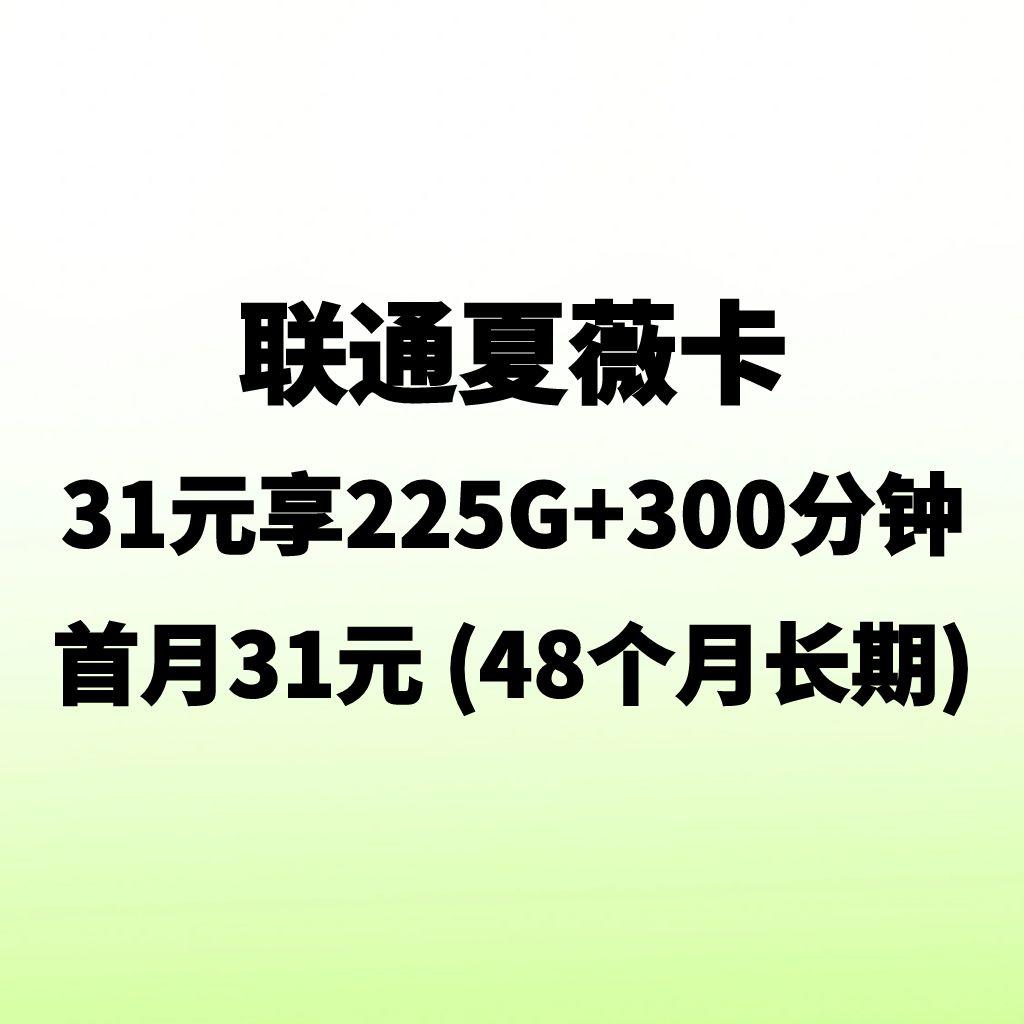 31元享225G+300分钟｜联通夏薇卡 首月31元 (48个月长期)