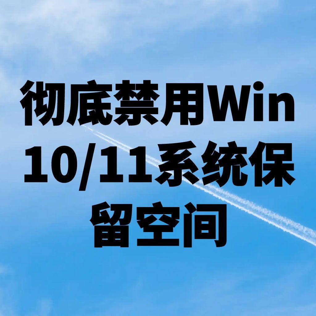 彻底禁用Win10/11系统保留空间|注册表修改指南 (回收7GB+磁盘)