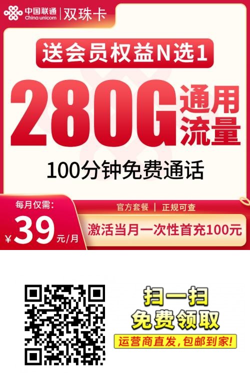 联通双珠卡39元280G+100分钟【发全国】