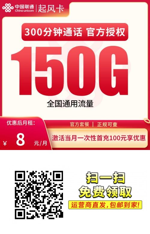 联通起风卡｜首充100元享：前5个月月租8元！150G通用流量+300分钟｜限18-30岁！