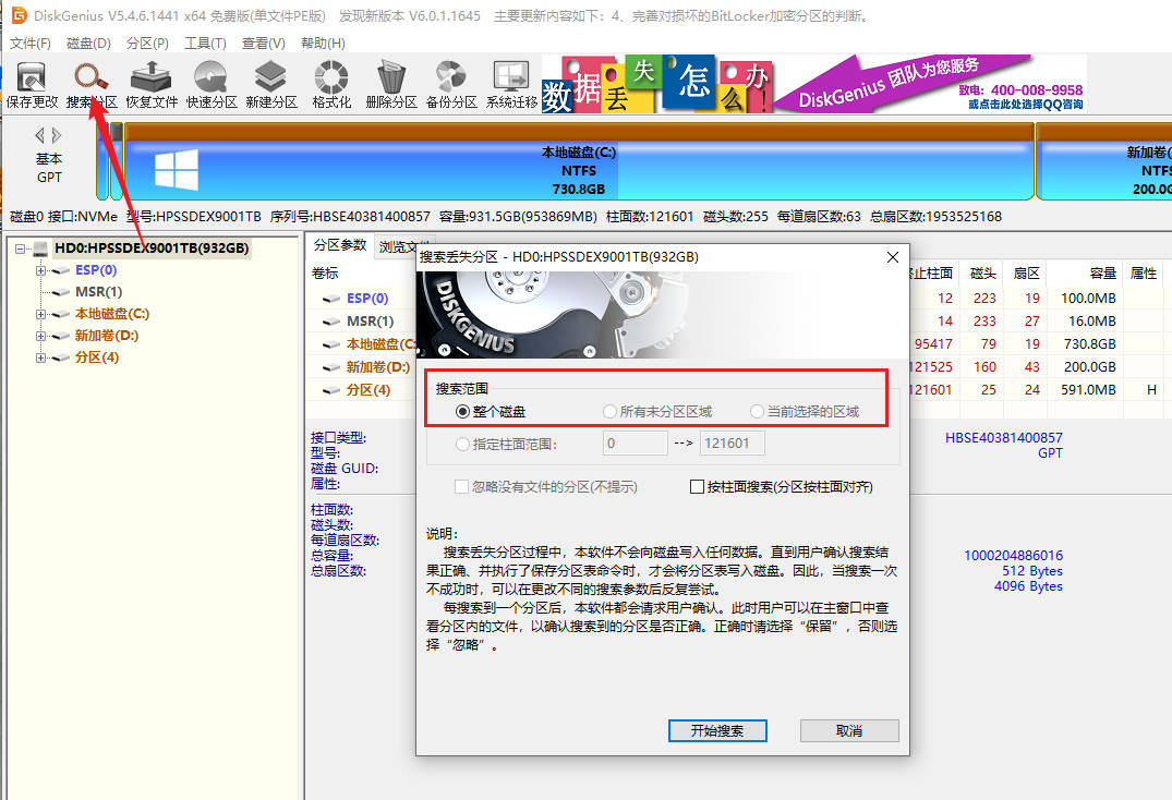 DiskGenius搜索分区