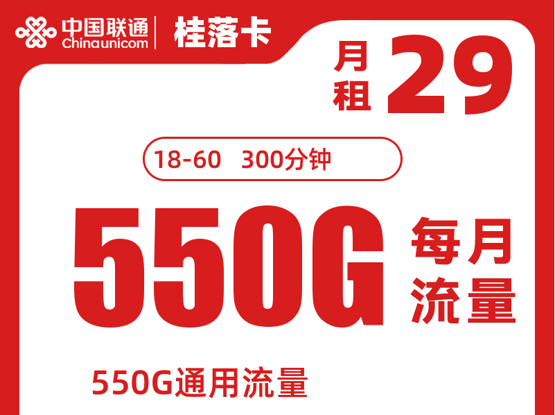 【全国可办】联通“桂落卡”深扒：29元550G+会员，预存发货模式是套路还是真香？