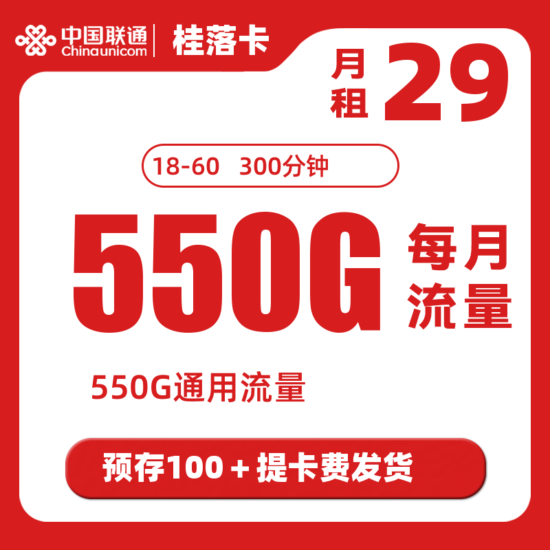【全国可办】联通“桂落卡”深扒：29元550G+会员，预存发货模式是套路还是真香？