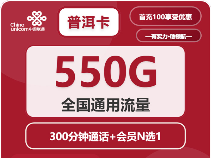 【四川专属巨无霸】联通“普洱卡”深度拆解：40元550G通用流量，这个“命门”碰不得！