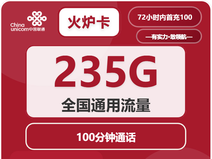 【广东用户专享】联通“火炉卡”深度评测：29元235G通用流量是真香还是套路？快速办理必看