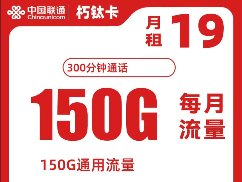 【深度解析】联通“朽钛卡”是否真神卡？19元150G通用+300分钟，这几点不注意反被“坑”！