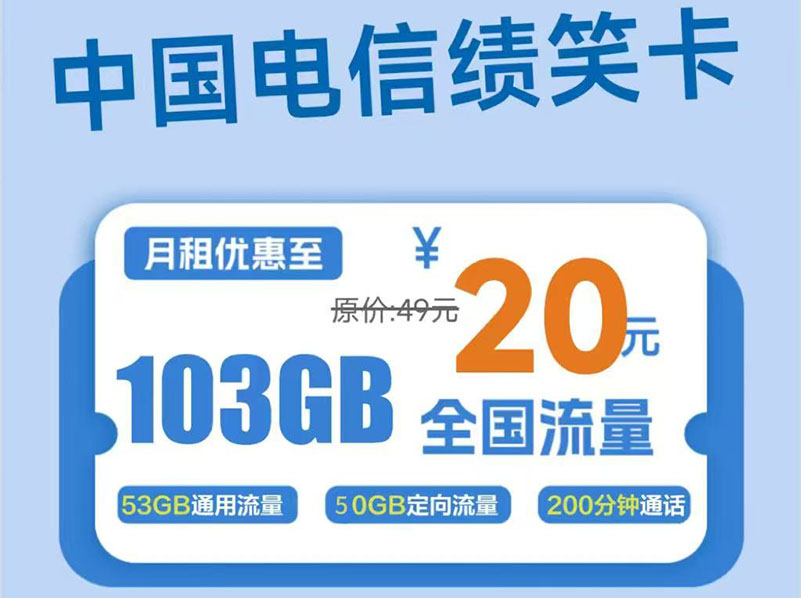 【全网评测】四川电信”续笑卡”深度拆解：20元享823G流量，校园”战神卡”是否名副其实？