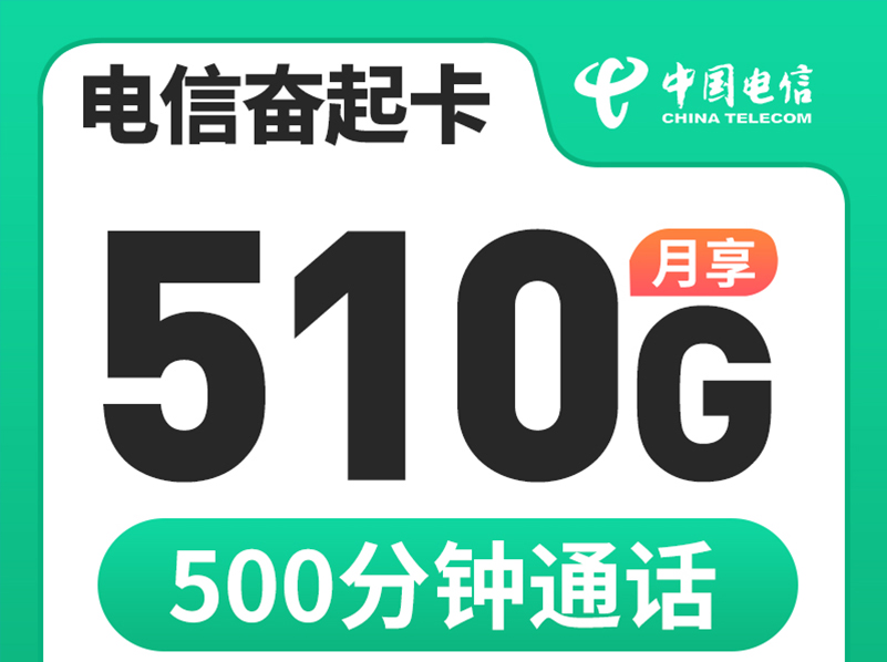 【全网评测】电信”奋起卡”终极解析：29元享510G+500分钟，河南用户的”毕业套餐”？