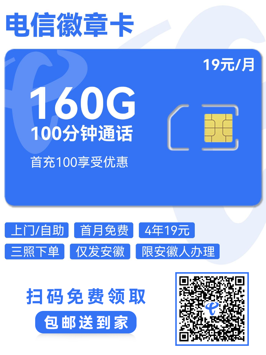 【全网评测】电信"徽章卡"深度解析：19元160G通用+前两月免费，安徽用户的专属福利！